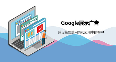 Google展示广告