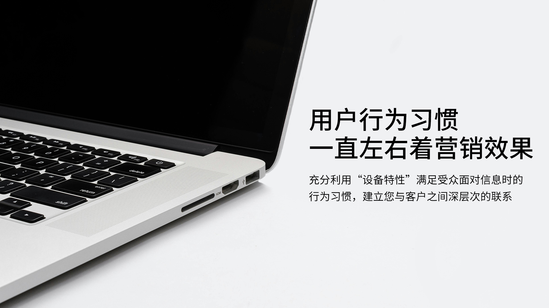 用户行为习惯一直左右着营销效果