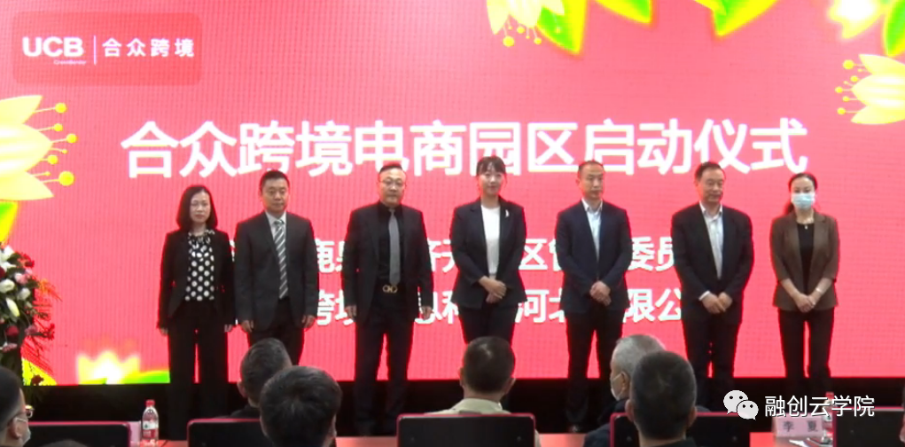 合众跨境电商园区正式开园，融创云学院入驻签约！