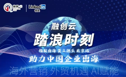 踏浪时刻-北京会议-助力中国外贸企业出海.png