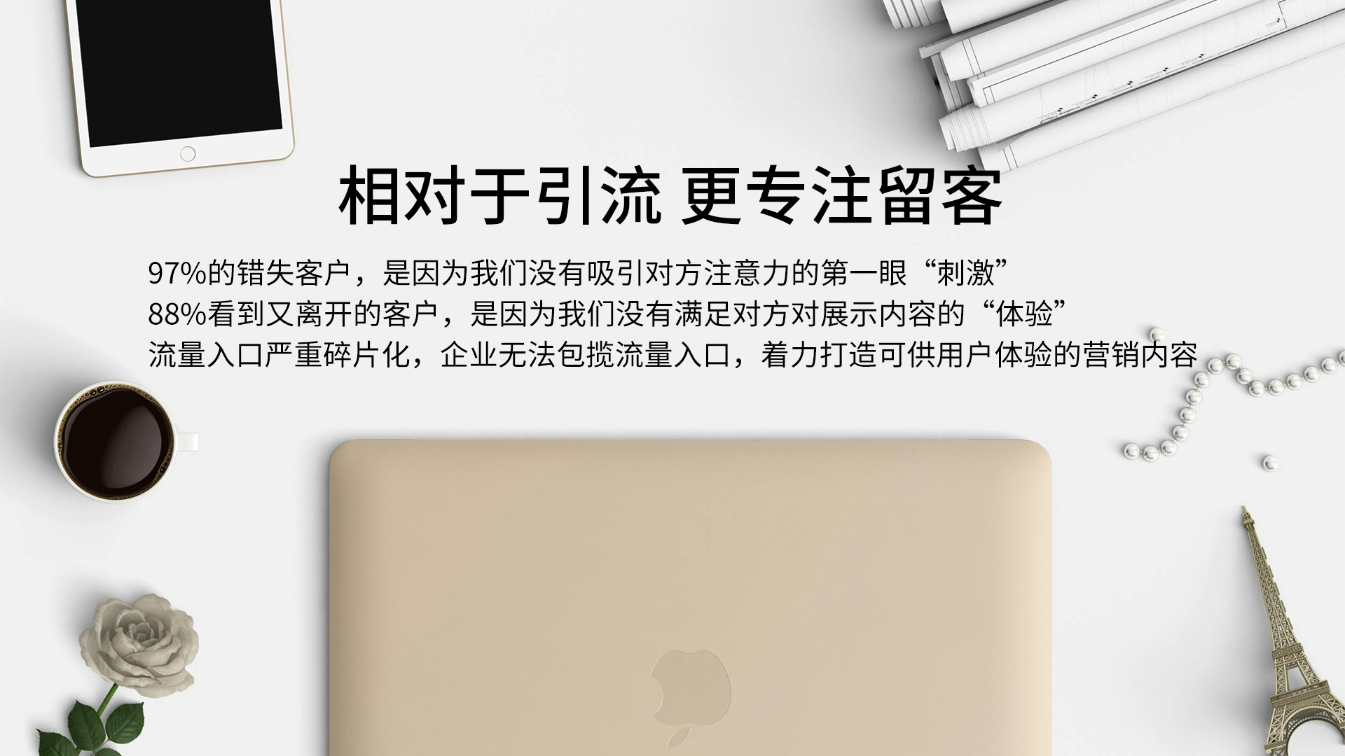 相对于引流更专注留客