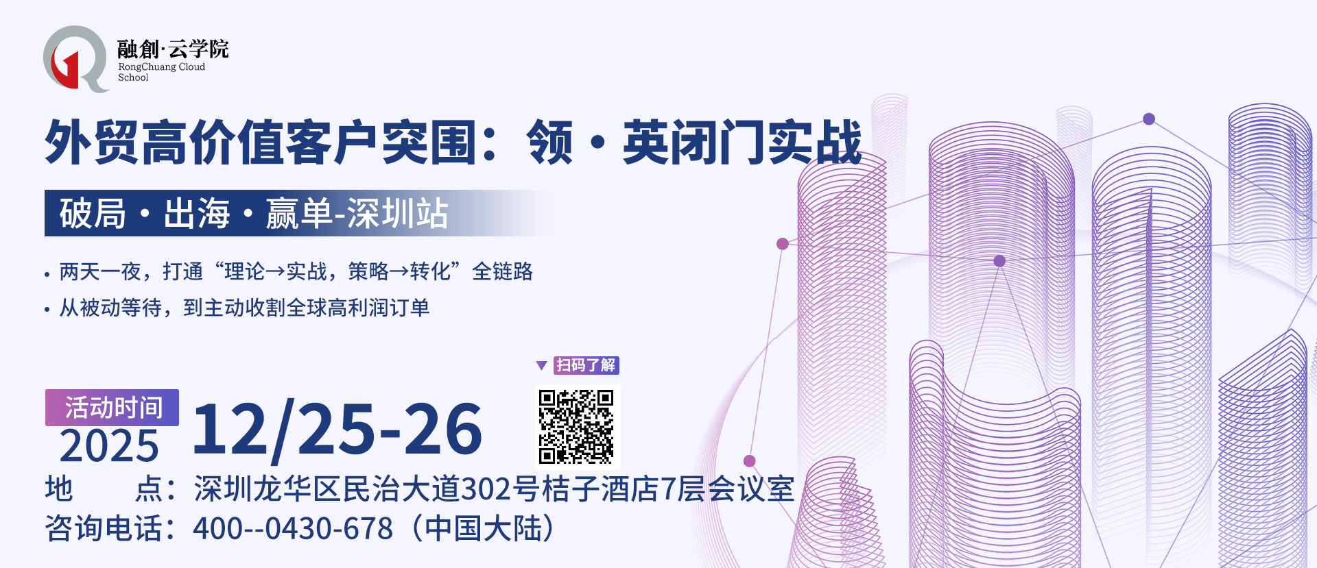 外贸高价值客户突围：领 · 英闭门实战-破局·出海·赢单-深圳站