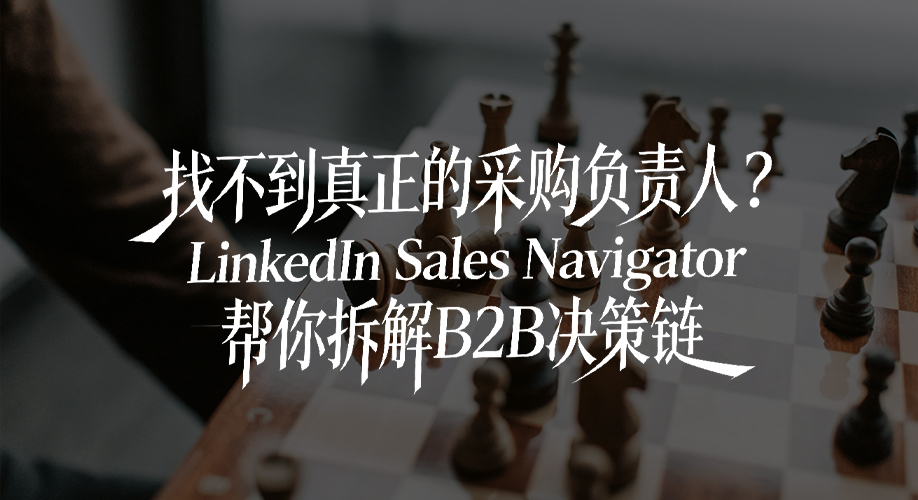 找不到真正的采购负责人？LinkedIn-Sales-Navigator帮你拆解B2B决策链.jpg