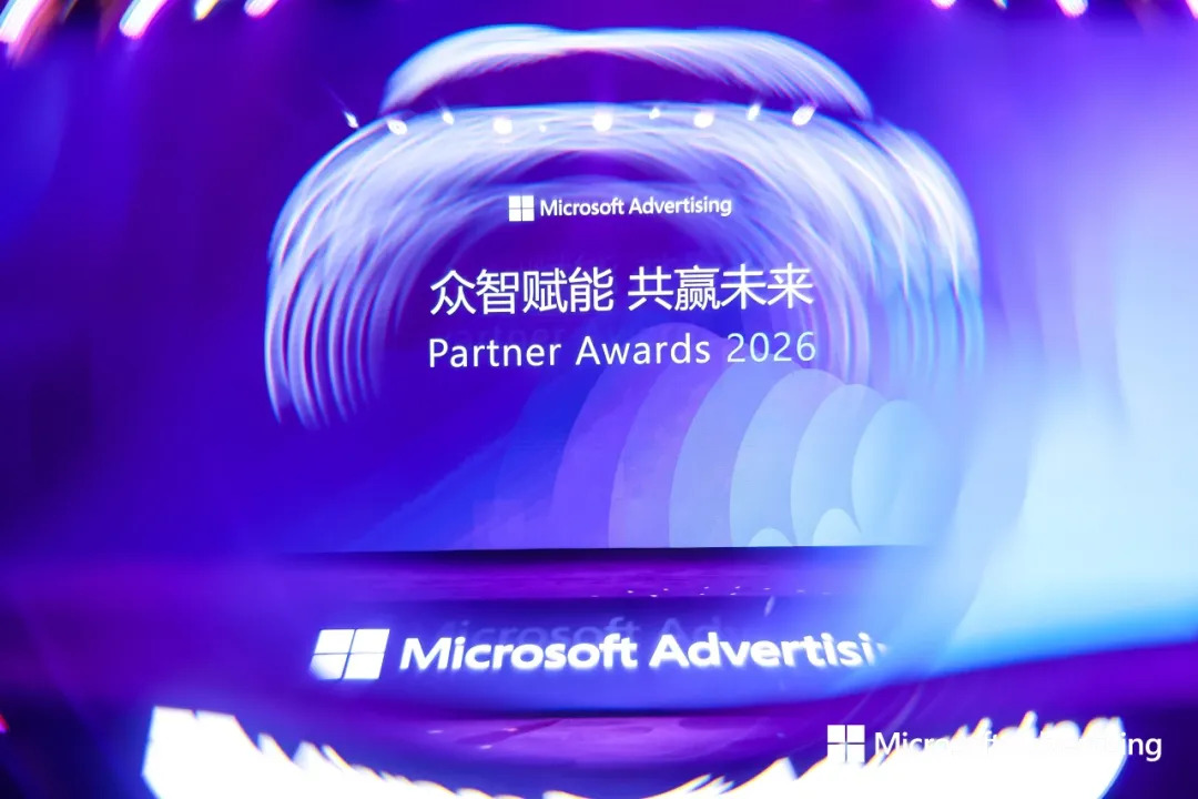 微软广告合作伙伴峰会