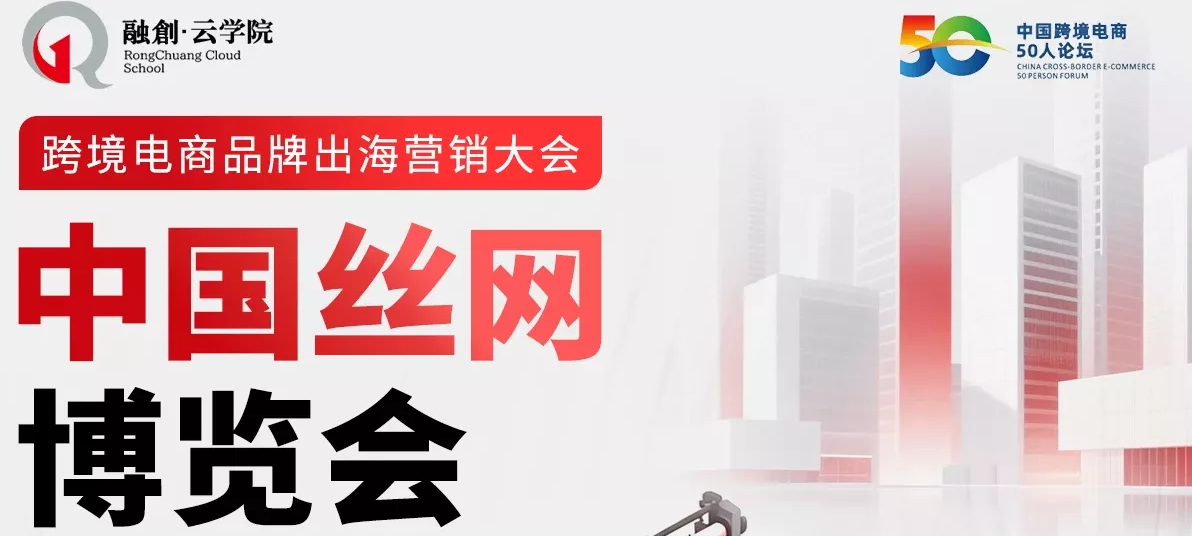 河北站即将启幕！跨境电商品牌出海营销大会倒计时开启