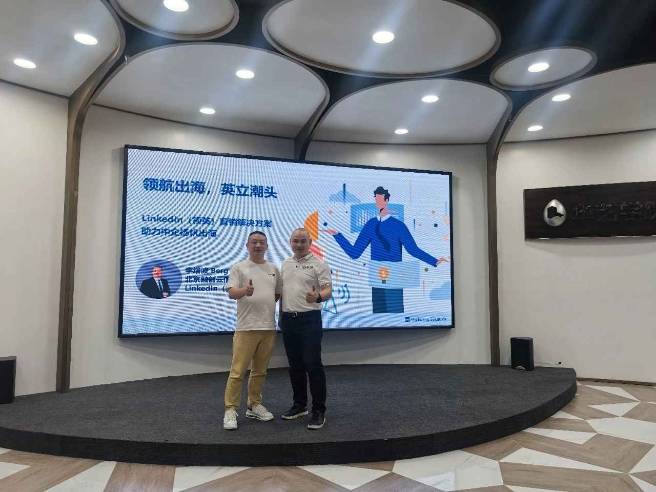 活动回顾｜中山照明行业出海新引擎启动，LinkedIn助力企业抢滩海外市场