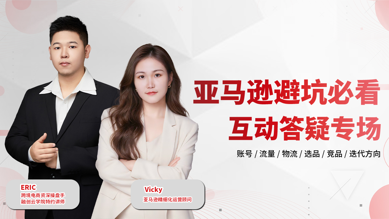 亚马逊避坑必看互动答疑专场 4