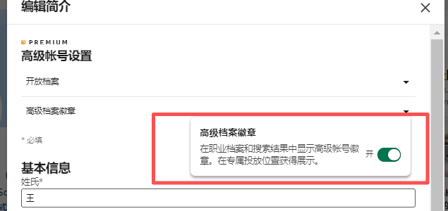 LinkedIn sales navigator徽章设置
