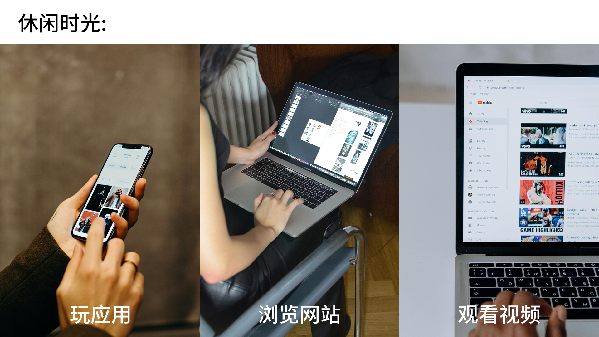 休闲时光：玩应用 浏览网站 观看视频