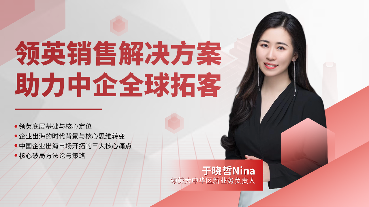领英销售解决方案助力中企全球拓客3