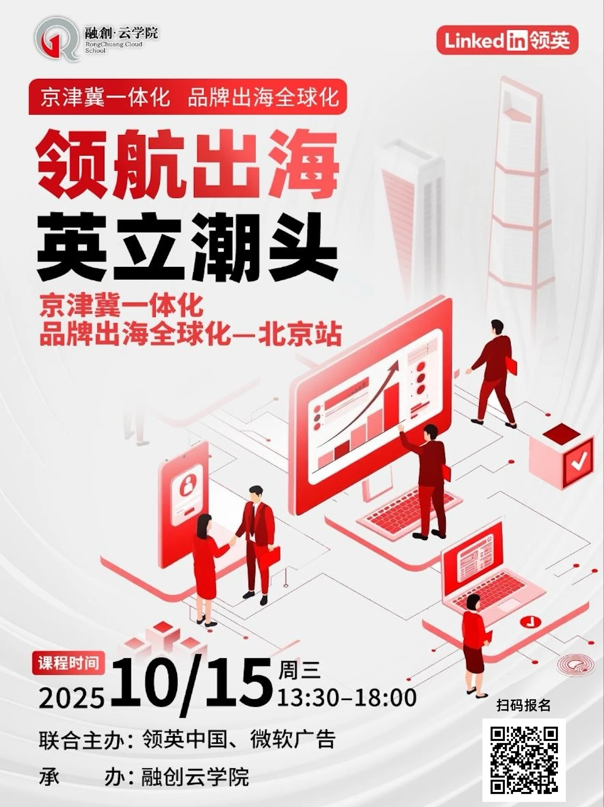 北京站｜10月15日「领航出海&middot;英立潮头」