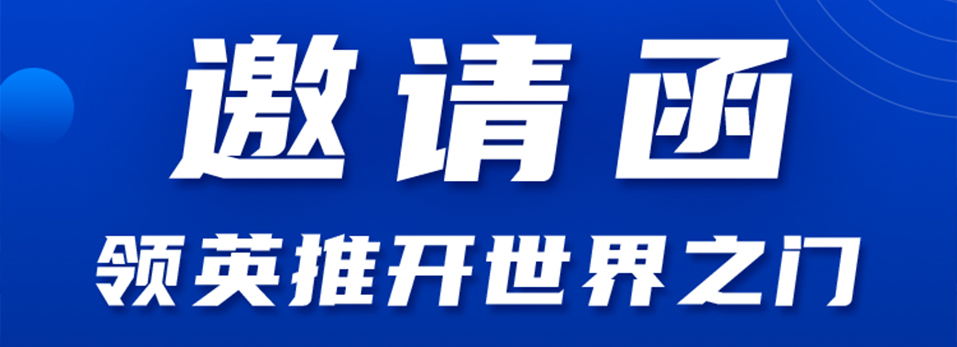 领英推开世界之门交流会2.0，与您不见不散