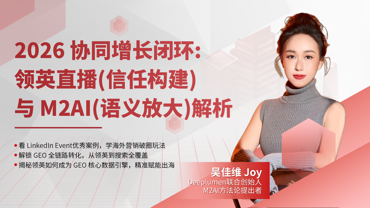 2026协同增长闭环：领英直播（信任构建）与M2AI（语义放大）解析