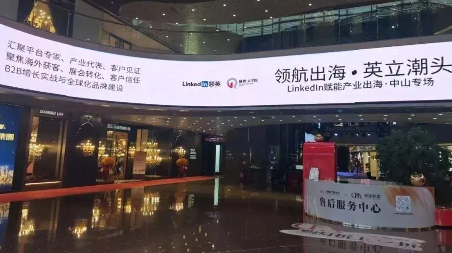【活动回顾】领航出海 · 英立潮头——LinkedIn赋能产业出海中山专场圆满落幕！