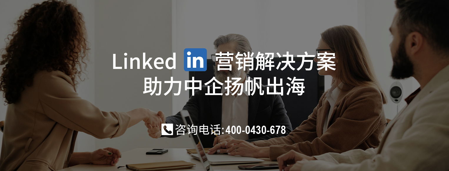LinkedIn领英营销解决方案