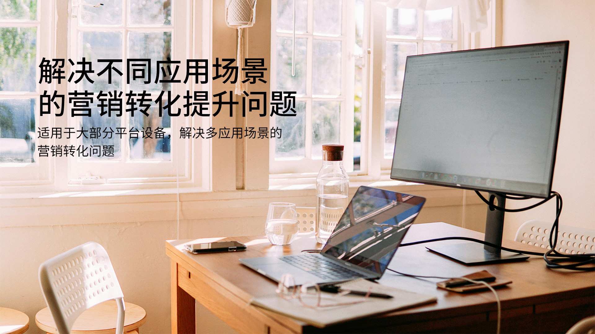 解决不同应用场景的营销转化提升问题