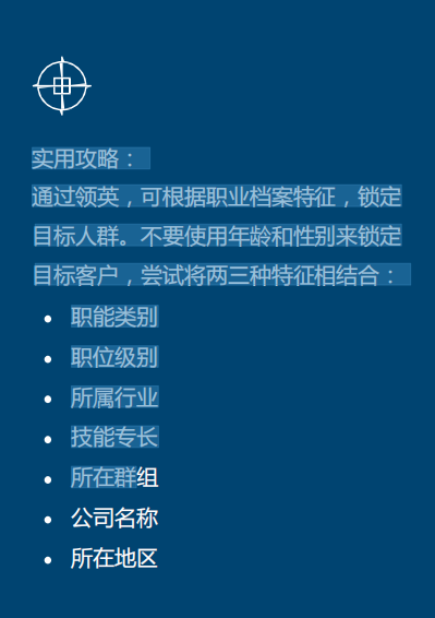 领英内容营销进阶十大法则之采取“折中”方法确定推广活动的目标对象