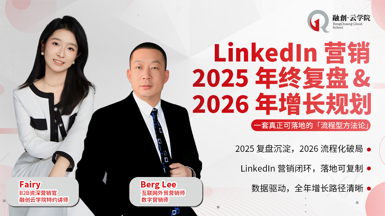 LinkedIn 营销 2025 年终复盘与 2026 年增长规划 4