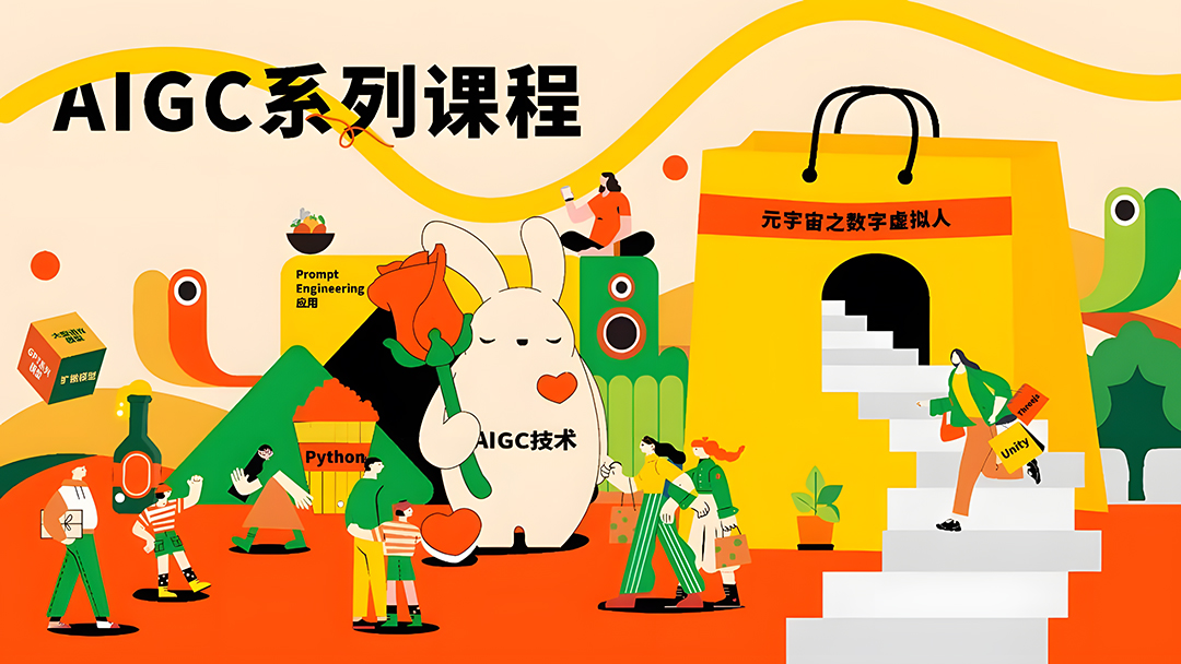 深度探索人工智能课程——AIGC系列课程