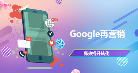 Google再营销