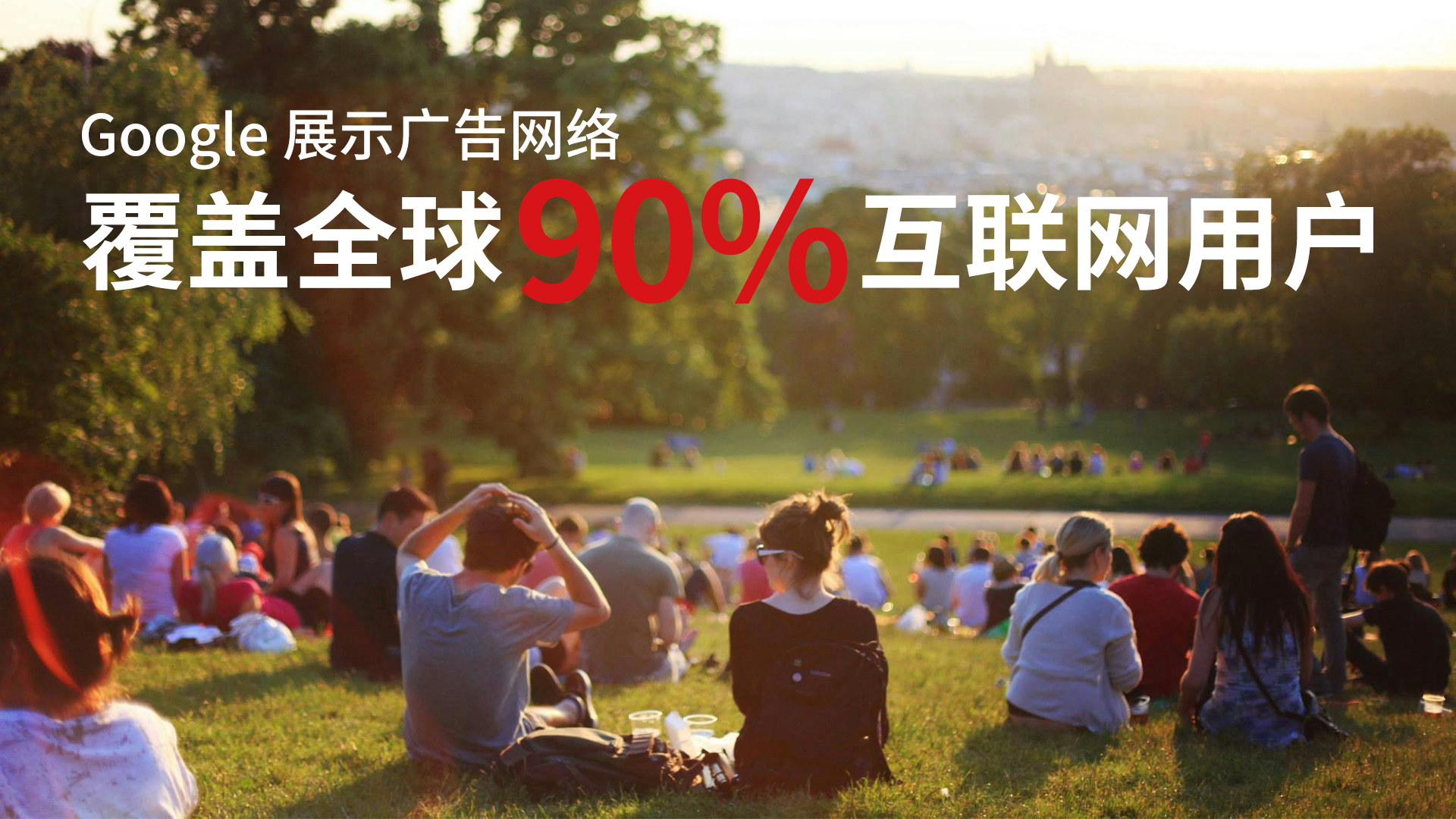 Google 展示广告网络覆盖全球90%互联网用户