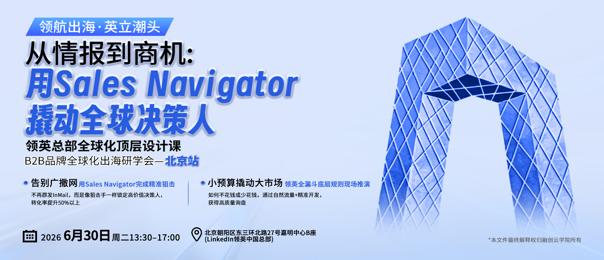 从情报到商机：用Sales Navigator撬动全球决策人领英总部全球化顶层设计课B2B品牌全球化出海研学会一北京站
