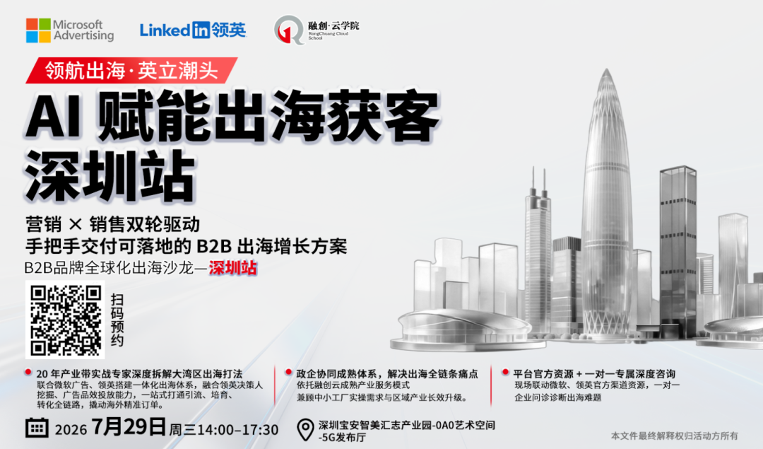 7.29LinkedIn赋能出海获客&middot;大湾区产业专场