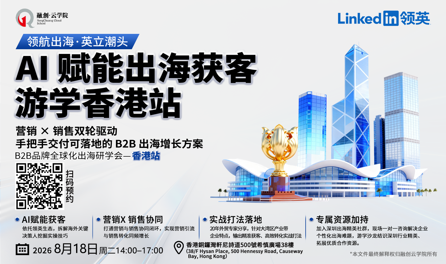 8.18LinkedIn赋能出海获客&middot;大湾区产业专场