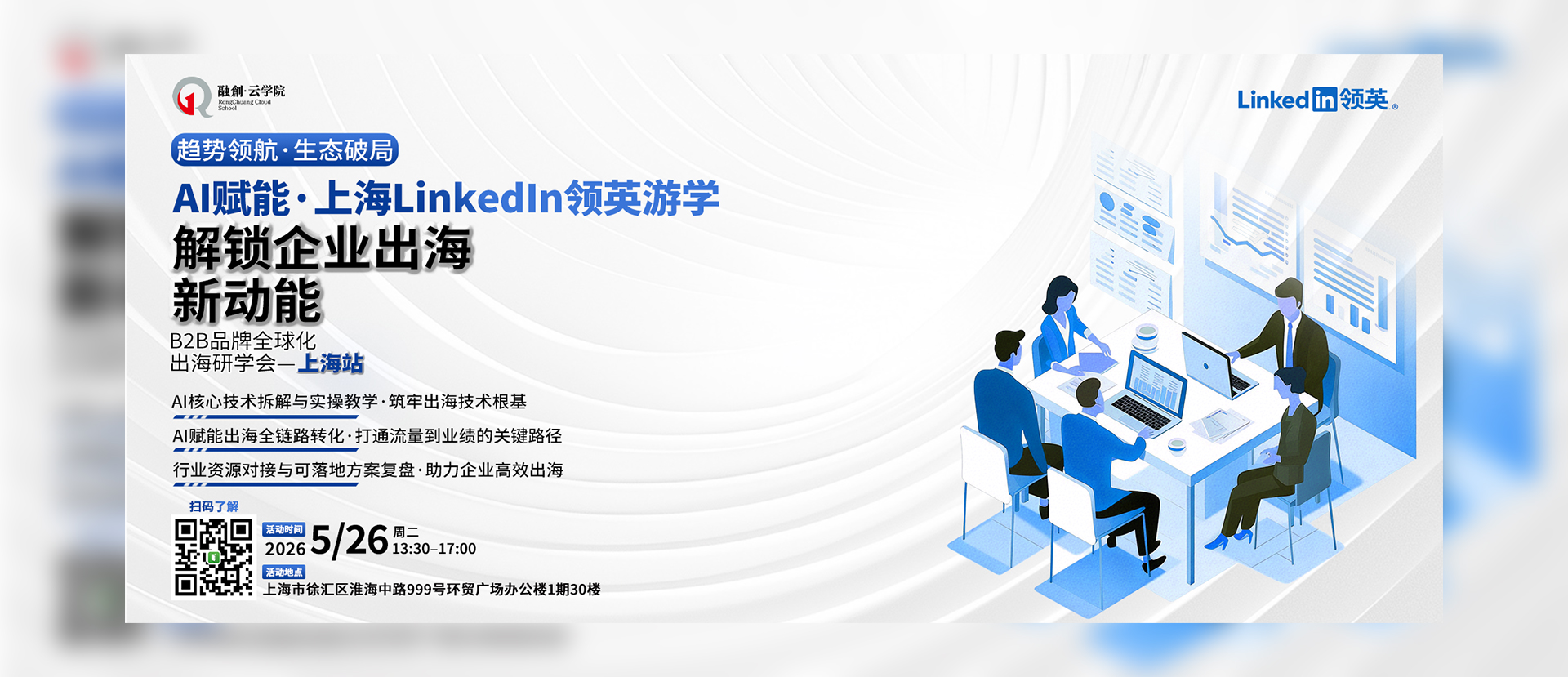 AI赋能·上海Linkedin游学——解锁企业出海新动能.jpg