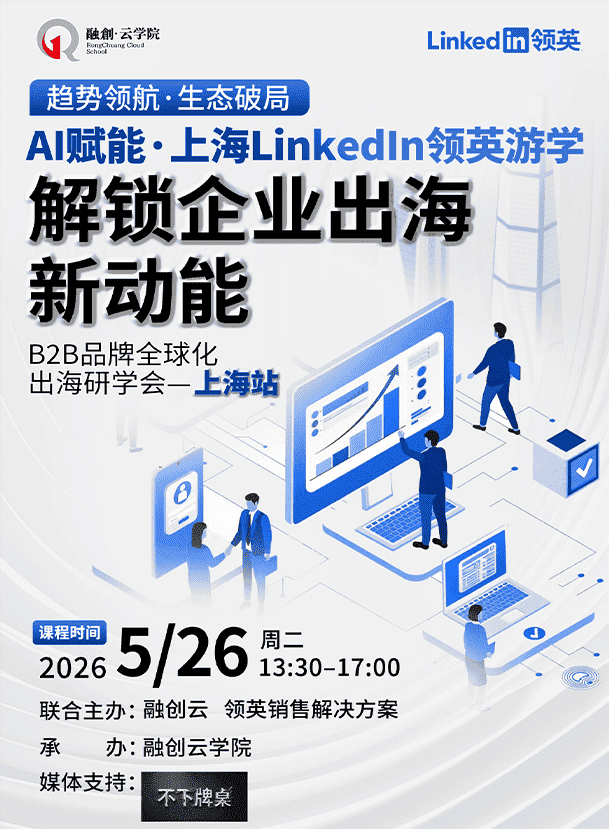 AI赋能&middot;上海Linkedin游学&mdash;&mdash;解锁企业出海新动能