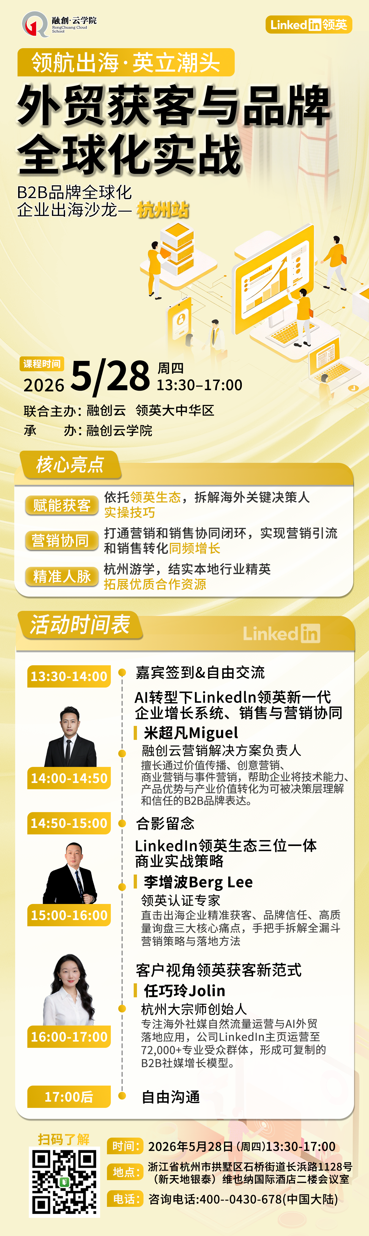 领航出海・英立潮头&mdash;&mdash;杭州企业出海沙龙