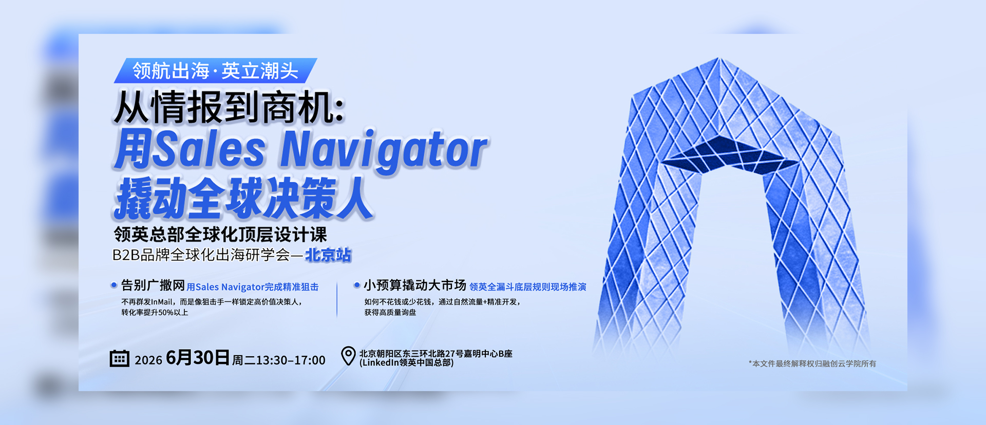 LinkedIn游学系列北京游学——从情报到商机：用Sales-Navigator撬动全球决策人.jpg