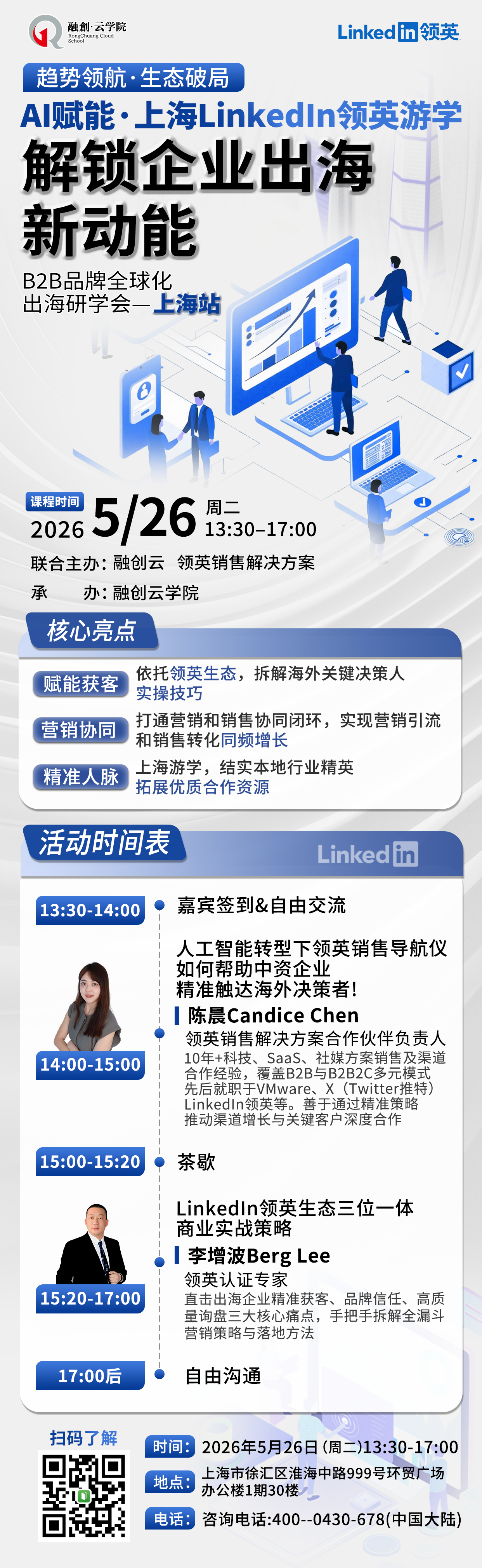 AI赋能&middot;上海Linkedin游学&mdash;&mdash;解锁企业出海新动能