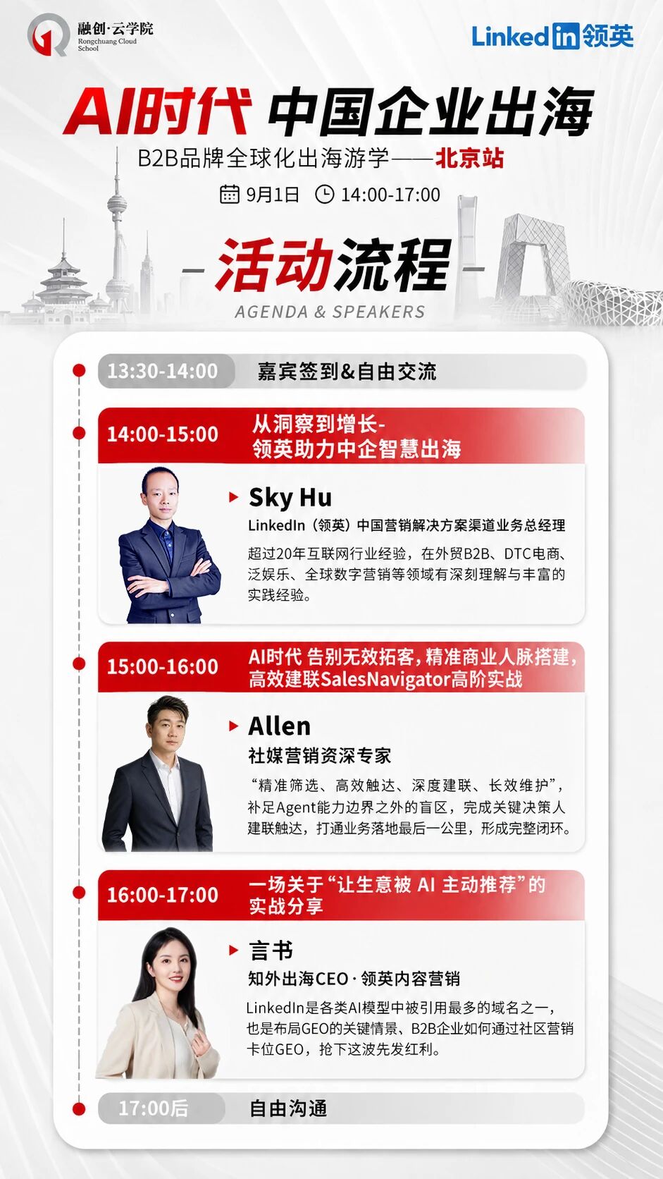B2B全球品牌出海活动嘉宾