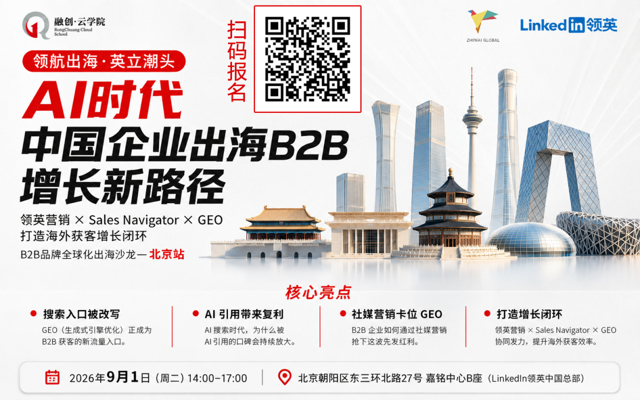 AI时代中国B2B企业出海增长新路径