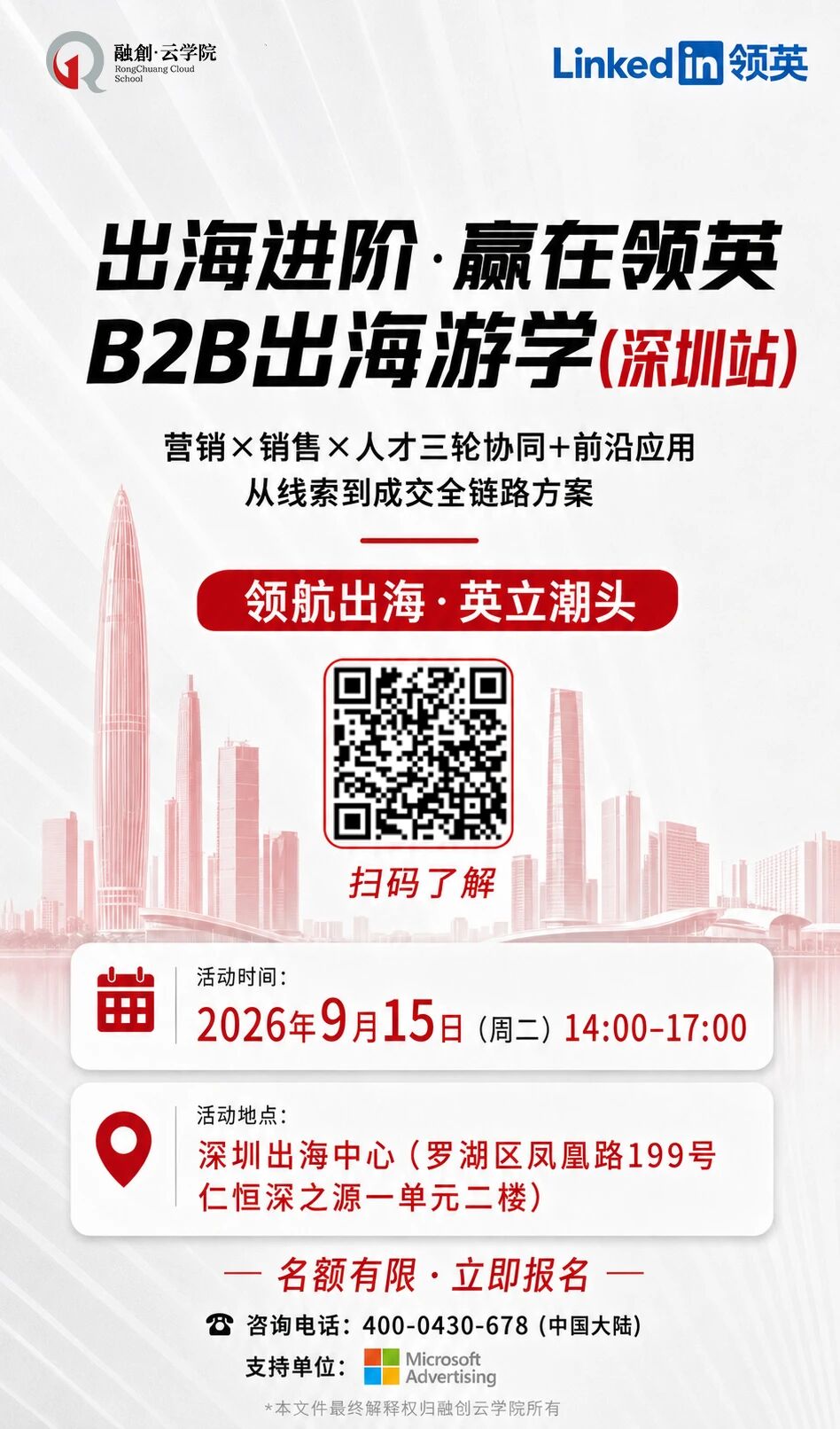 2026年9月15日LinkedIn出海游学深圳站