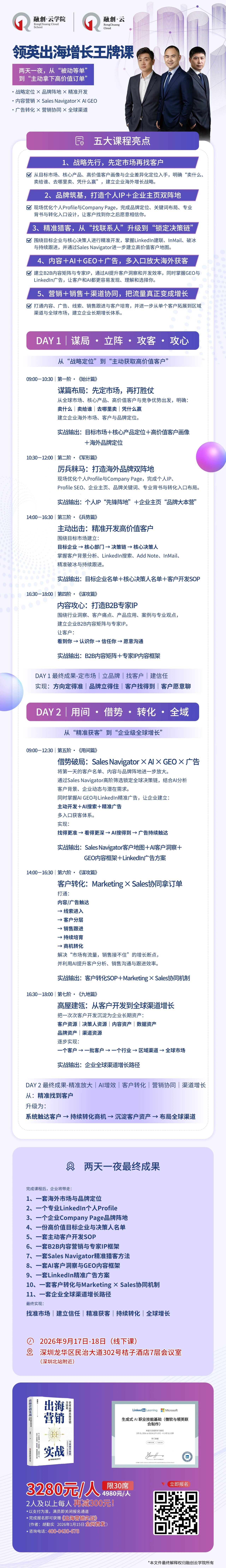 领英出海增长王牌课