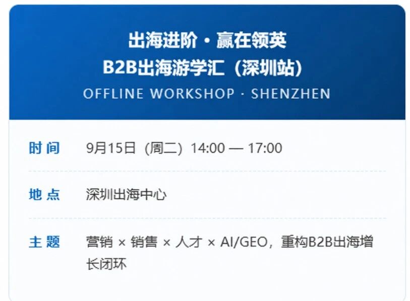 「出海进阶 &middot; 赢在领英——B2B出海游学汇（深圳站）」