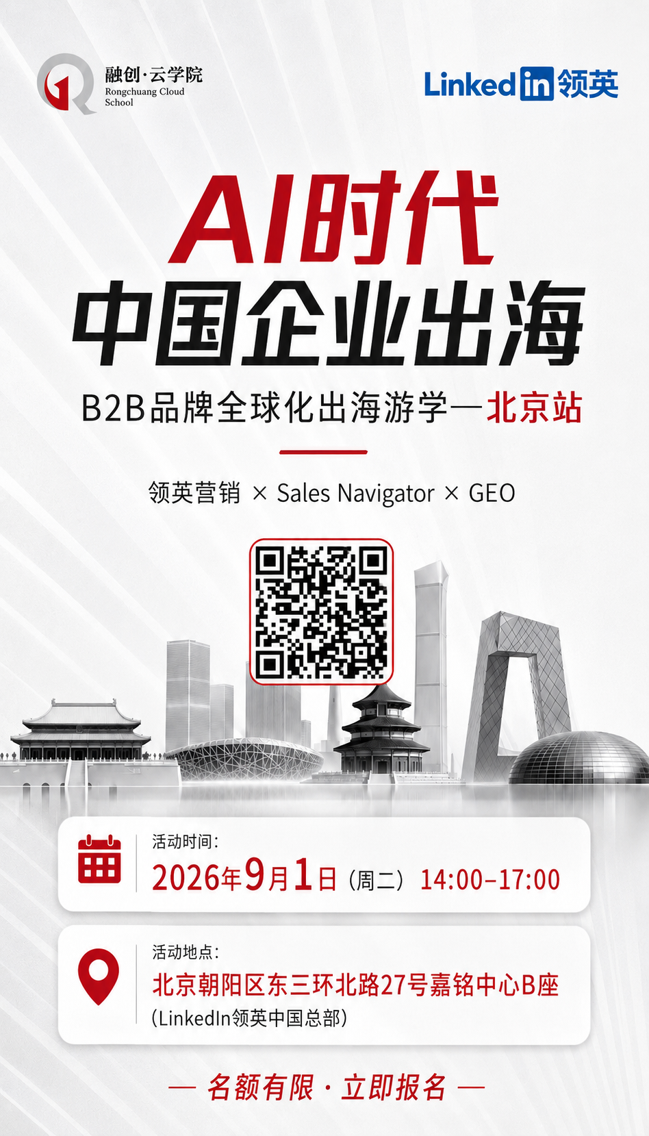 B2B品牌全球化出海游学北京站