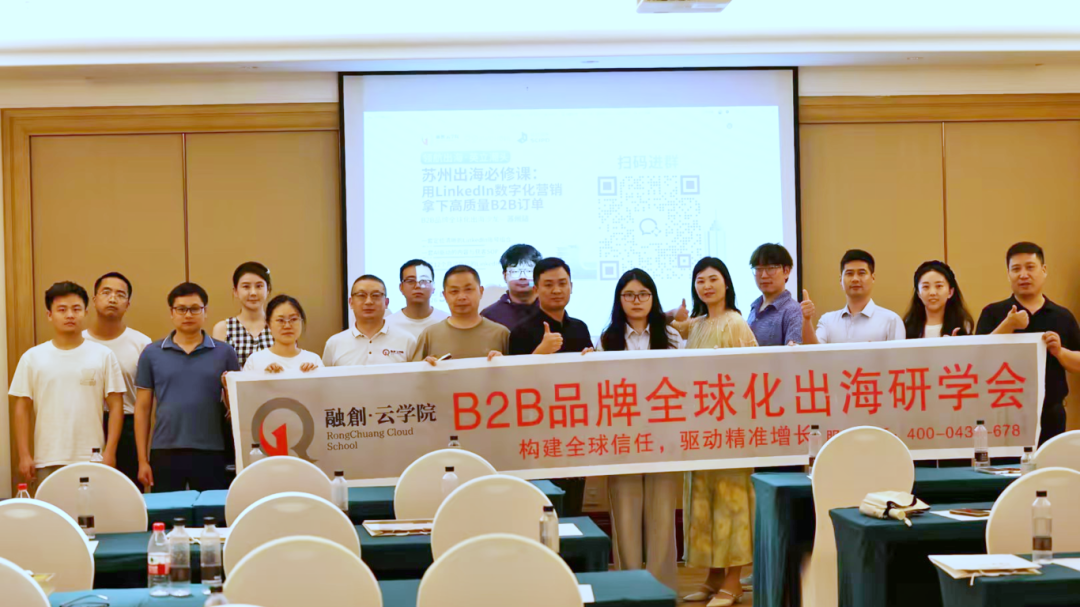LinkedIn品牌营销出海研讨会