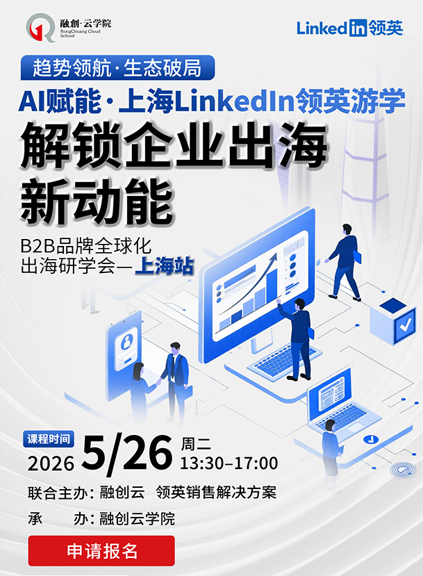 AI赋能&middot;上海Linkedin游学&mdash;&mdash;解锁企业出海新动能